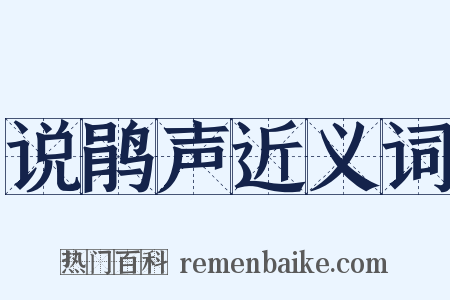 说鹃声近义词是什么意思的图片